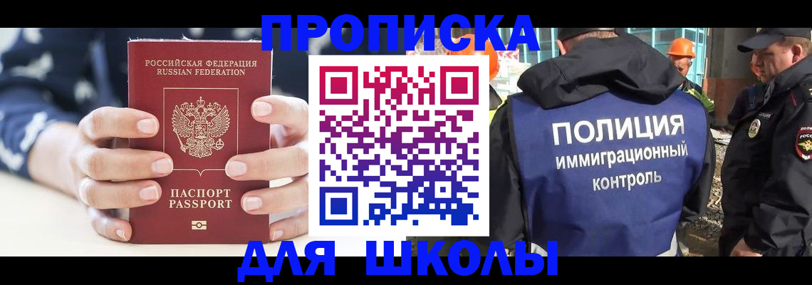 прописка для школы в Белокурихе
